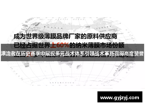 漂流者在历史赛季中展现多元战术体系引领战术革新赢得高度赞誉