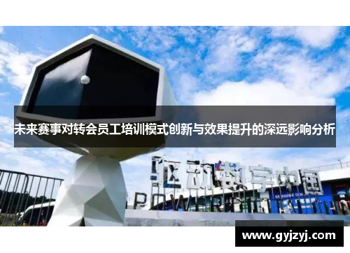 未来赛事对转会员工培训模式创新与效果提升的深远影响分析