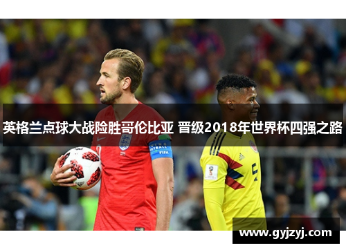 英格兰点球大战险胜哥伦比亚 晋级2018年世界杯四强之路