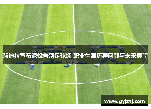 赫迪拉宣布退役告别足球场 职业生涯历程回顾与未来展望