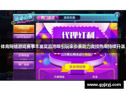 体育网络游戏赛事丰富奖品池吸引玩家参赛助力竞技热潮持续升温