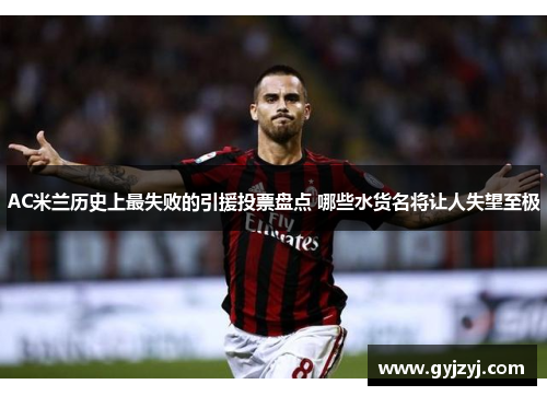 AC米兰历史上最失败的引援投票盘点 哪些水货名将让人失望至极