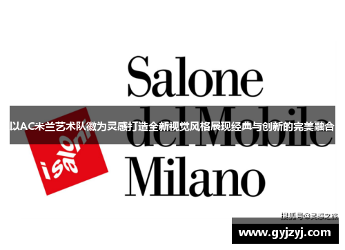 以AC米兰艺术队徽为灵感打造全新视觉风格展现经典与创新的完美融合