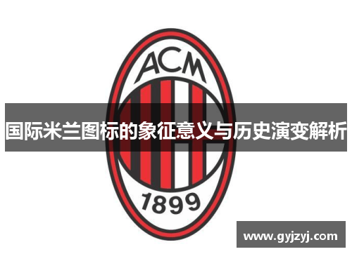 国际米兰图标的象征意义与历史演变解析