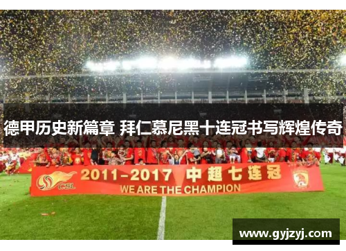 德甲历史新篇章 拜仁慕尼黑十连冠书写辉煌传奇