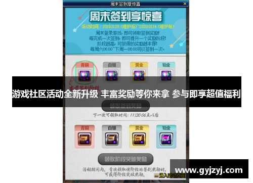 游戏社区活动全新升级 丰富奖励等你来拿 参与即享超值福利