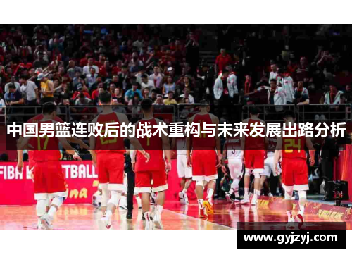 中国男篮连败后的战术重构与未来发展出路分析