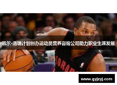 凯尔·洛瑞计划创办运动员营养咨询公司助力职业生涯发展