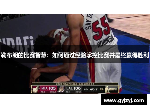 勒布朗的比赛智慧：如何通过经验掌控比赛并最终赢得胜利