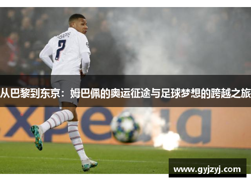 从巴黎到东京：姆巴佩的奥运征途与足球梦想的跨越之旅