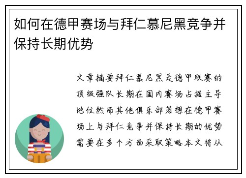 如何在德甲赛场与拜仁慕尼黑竞争并保持长期优势