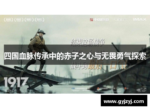 四国血脉传承中的赤子之心与无畏勇气探索