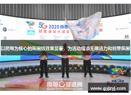 以爬咯为核心的氛围组效果显著，为活动增添无限活力和创意氛围
