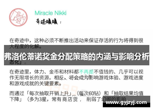 弗洛伦蒂诺奖金分配策略的内涵与影响分析