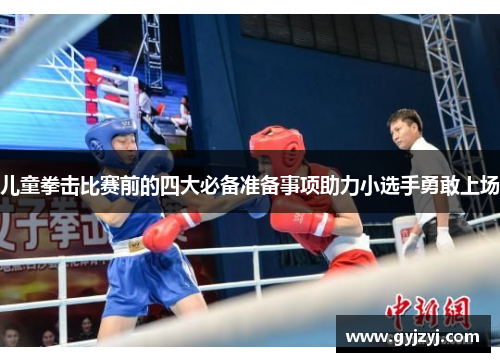 儿童拳击比赛前的四大必备准备事项助力小选手勇敢上场