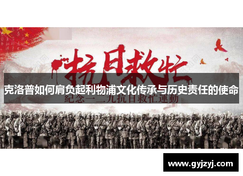 克洛普如何肩负起利物浦文化传承与历史责任的使命