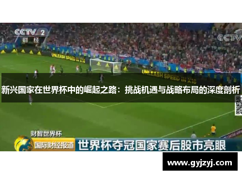 新兴国家在世界杯中的崛起之路：挑战机遇与战略布局的深度剖析