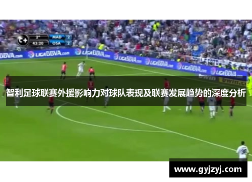智利足球联赛外援影响力对球队表现及联赛发展趋势的深度分析