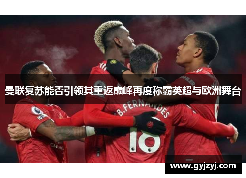 曼联复苏能否引领其重返巅峰再度称霸英超与欧洲舞台