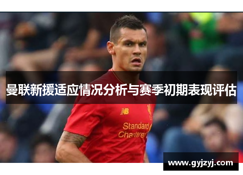曼联新援适应情况分析与赛季初期表现评估