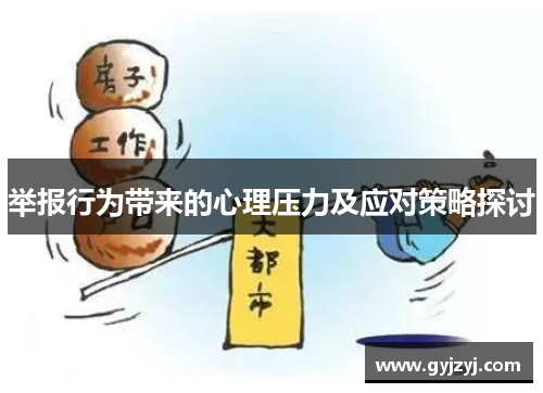 举报行为带来的心理压力及应对策略探讨