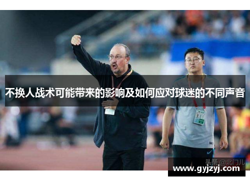 不换人战术可能带来的影响及如何应对球迷的不同声音
