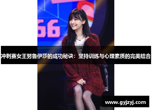 冲刺赛女王努鲁伊莎的成功秘诀：坚持训练与心理素质的完美结合