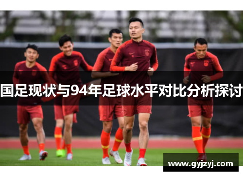 国足现状与94年足球水平对比分析探讨