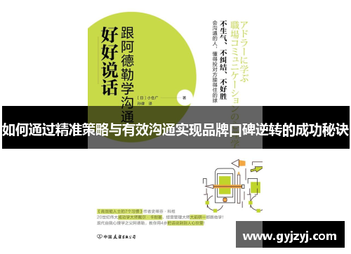 如何通过精准策略与有效沟通实现品牌口碑逆转的成功秘诀