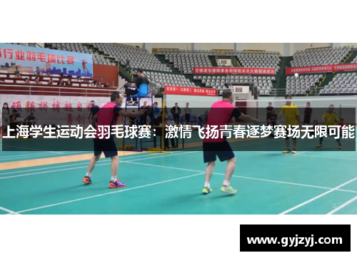 上海学生运动会羽毛球赛：激情飞扬青春逐梦赛场无限可能