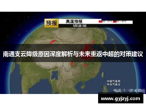 南通支云降级原因深度解析与未来重返中超的对策建议