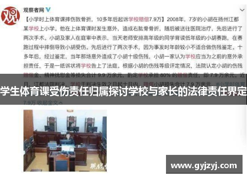 学生体育课受伤责任归属探讨学校与家长的法律责任界定