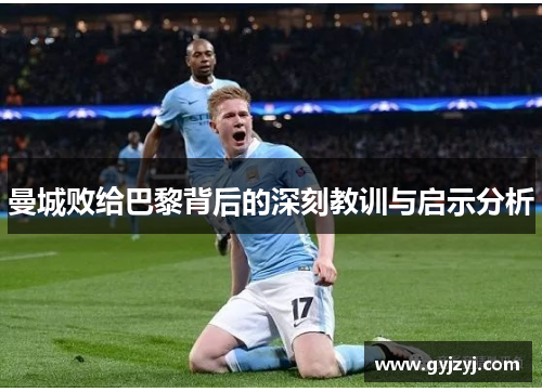 曼城败给巴黎背后的深刻教训与启示分析