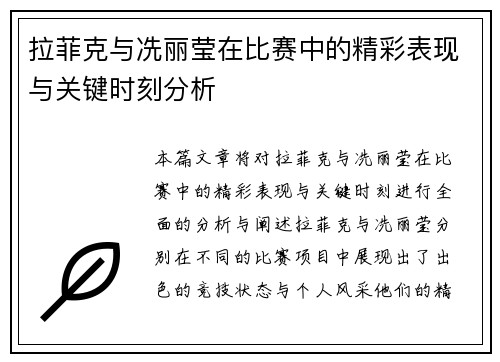 拉菲克与冼丽莹在比赛中的精彩表现与关键时刻分析
