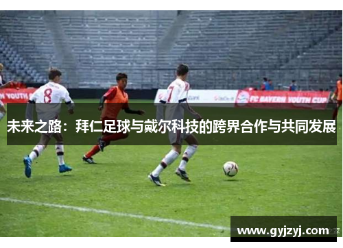 未来之路：拜仁足球与戴尔科技的跨界合作与共同发展