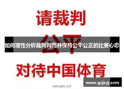 如何理性分析裁判判罚并保持公平公正的比赛心态