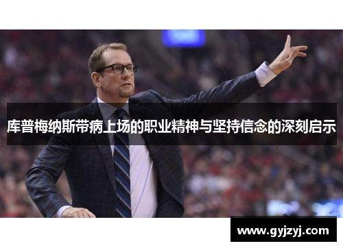 库普梅纳斯带病上场的职业精神与坚持信念的深刻启示