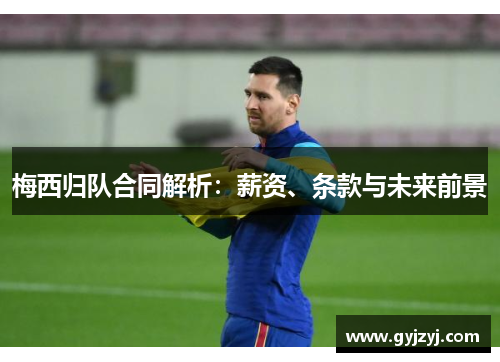 梅西归队合同解析：薪资、条款与未来前景