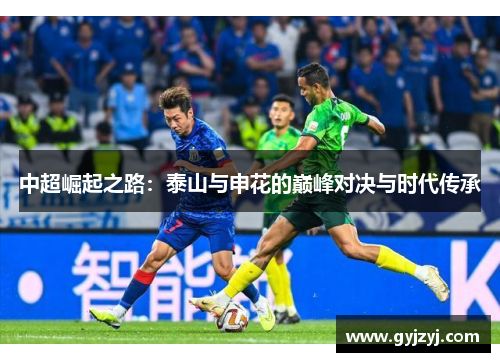 中超崛起之路：泰山与申花的巅峰对决与时代传承