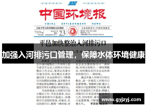 加强入河排污口管理，保障水体环境健康