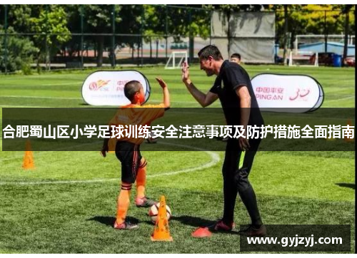 合肥蜀山区小学足球训练安全注意事项及防护措施全面指南