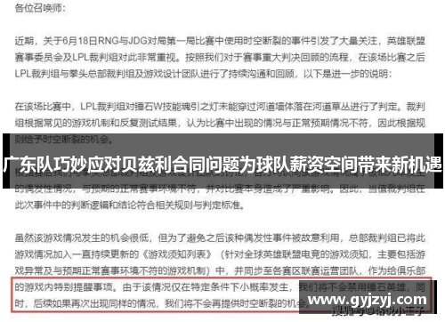 广东队巧妙应对贝兹利合同问题为球队薪资空间带来新机遇