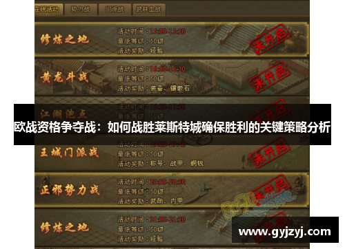 欧战资格争夺战：如何战胜莱斯特城确保胜利的关键策略分析