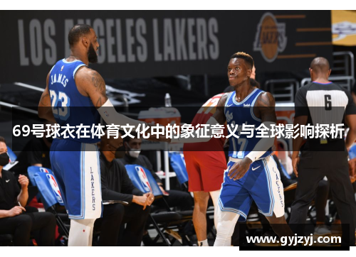 69号球衣在体育文化中的象征意义与全球影响探析