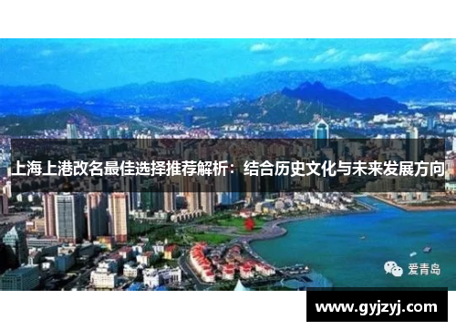 上海上港改名最佳选择推荐解析：结合历史文化与未来发展方向