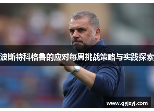波斯特科格鲁的应对每周挑战策略与实践探索