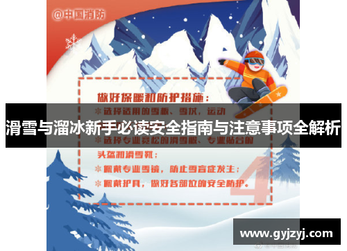 滑雪与溜冰新手必读安全指南与注意事项全解析