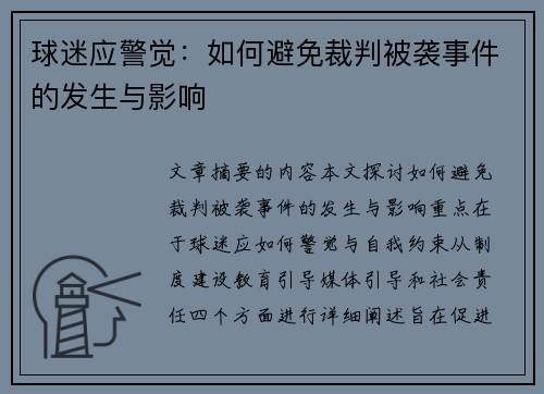 球迷应警觉：如何避免裁判被袭事件的发生与影响