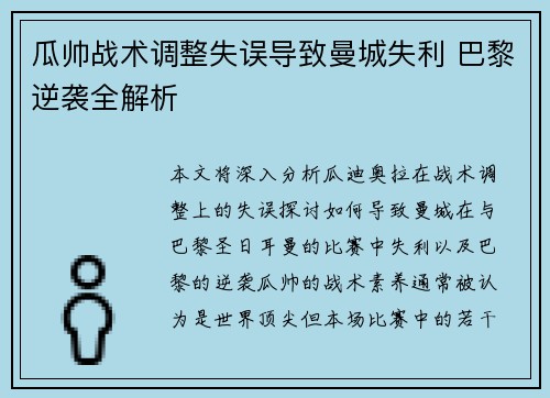 瓜帅战术调整失误导致曼城失利 巴黎逆袭全解析