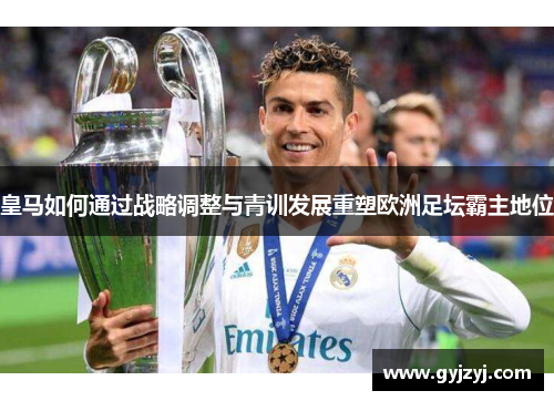 皇马如何通过战略调整与青训发展重塑欧洲足坛霸主地位